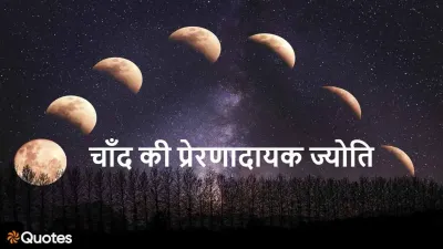 चाँद भले ही टूट जाए पर चाँदनी का सिलसिला थमता नहीं! अनमोल कथन