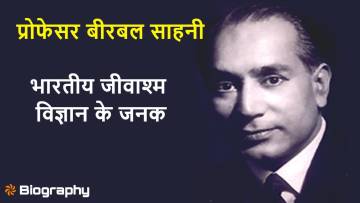 प्रोफेसर बीरबल साहनी: प्राचीन वनस्पतियों के रहस्य खोलने वाले वैज्ञानिक की कहानी