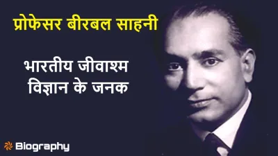 प्रोफेसर बीरबल साहनी: प्राचीन वनस्पतियों के रहस्य खोलने वाले वैज्ञानिक की कहानी