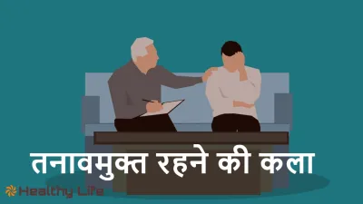 तनावमुक्त रहने की कला: आसान उपाय जो आपको शांत रखें! Stress Management Techniques in Hindi