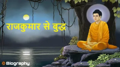 राजकुमार से बुद्ध: गौतम बुद्ध की प्रेरणादायक जीवन यात्रा! Gautam Budhha Biography in Hindi