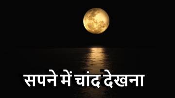 सपने में चांद देखना: शुभ संकेत या चेतावनी? Dreaming of Moon Meanings
