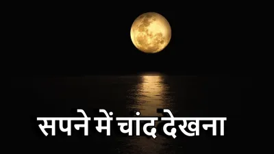 सपने में चांद देखना: शुभ संकेत या चेतावनी? Dreaming of Moon Meanings