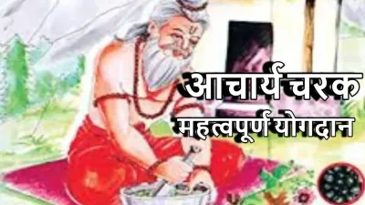आचार्य चरक: आयुर्वेद के प्रणेता और चिरंजीवी विद्या के धरोहर! आचार्य चरक कौन थे? भिषक् चक्रवर्ती