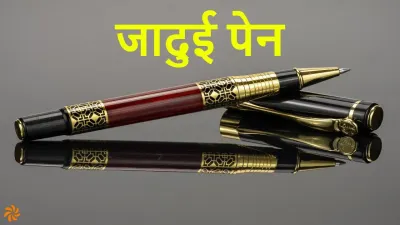 जादुई पेन: सफलता का असली रास्ता! A Magic Pen: Short Story in Hindi