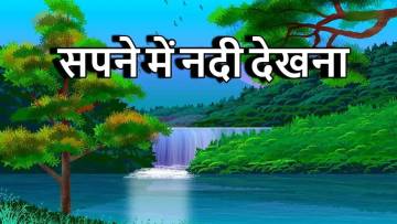 सपने में नदी देखना (Sapne me Nadi Dekhna) – शुभ, अशुभ और धार्मिक व्याख्या