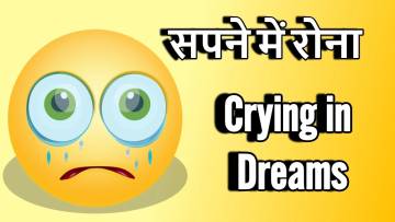 हमेशा अशुभ नहीं होता सपने में रोना | Sapne me Rone Ka Matlab