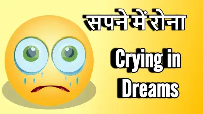 हमेशा अशुभ नहीं होता सपने में रोना | Sapne me Rone Ka Matlab