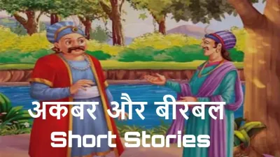 हरे घोड़े की परीक्षा: बीरबल की चतुराई - Akbar Birbal Ki Kahani