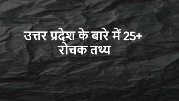उत्तर प्रदेश: इतिहास, संस्कृति और विविधता का संगम! Interesting Facts about Uttar Pradesh in Hindi