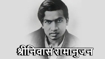श्रीनिवास रामानुजन: भारत का गणितीय रत्न | Ramanujan Biography in Hindi