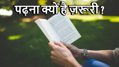 पढ़ना क्यों है ज़रूरी? हर किताब एक खजाना है! Why Reading is Important