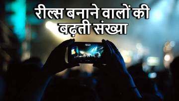 आजकल रील्स बनाने वालों की भीड़ में लगातार इज़ाफ़ा क्यों हो रहा है?