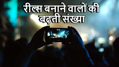 आजकल रील्स बनाने वालों की भीड़ में लगातार इज़ाफ़ा क्यों हो रहा है?