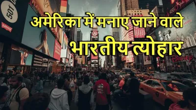 भारत के रंग, अमेरिका की धरती पर: 10 भारतीय त्योहार जो अमेरिका में मनाए जाते हैं! Indian Festivals Celebrated in America