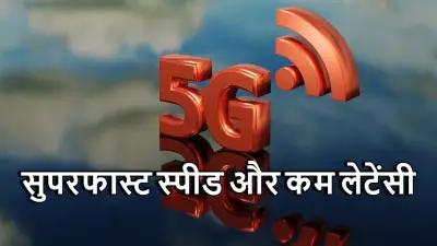5G बनाम 4G: नेटवर्क कवरेज का फासला और तकनीक का कमाल! Difference between 5G and 4G