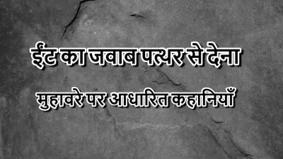 ईंट का जवाब पत्थर से देना: मुहावरे पर आधारित 5 कहानियाँ
