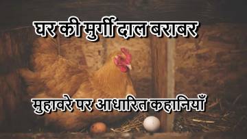 घर की मुर्गी दाल बराबर: अर्थ, उत्पत्ति और उदाहरण! मुहावरे पर आधारित 5 छोटी कहानियां