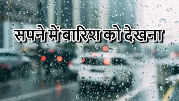 सपने में बारिश देखना: शुभ-अशुभ संकेत और स्वप्न शास्त्र का अर्थ | Sapne Me Barish Dekhna