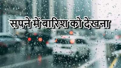 सपने में बारिश देखना: शुभ-अशुभ संकेत और स्वप्न शास्त्र का अर्थ | Sapne Me Barish Dekhna
