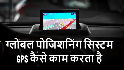 GPS कैसे काम करता है? | How GPS Works in Hindi | जीपीएस तकनीक की पूरी जानकारी