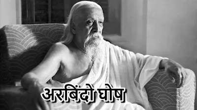 एक महान दार्शनिक, क्रांतिकारी और योगी: भारत रत्न श्री अरबिंदो घोष का जीवन परिचय! Biography of Sri Aurobindo