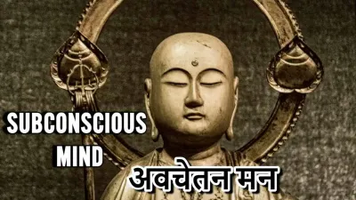 अवचेतन मन के बारे में रोचक बातें: अनसुलझे रहस्यों की दुनिया Subconscious Mind Facts