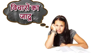 सकारात्मक विचारों का जादू: आपकी दैनिक ज़िंदगी पर उनका असर! The Magic of Positive Thoughts