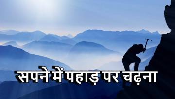 सपने में पहाड़ पर चढ़ना: क्या यह जीवन के संघर्षों को पार करने का संकेत है या आत्म-विकास की यात्रा?