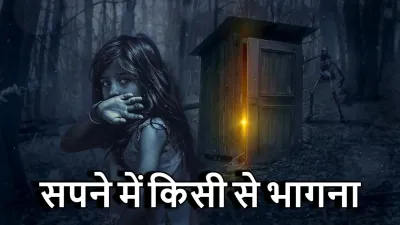 सपने में किसी से भागना: क्या यह किसी डर से बचने की कोशिश है?