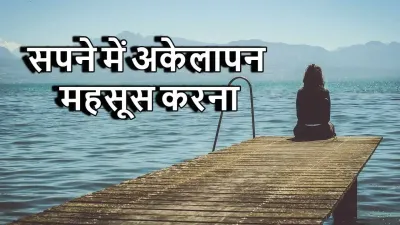सपने में अकेलापन महसूस करना: क्या यह आत्म-चिंतन का समय है या किसी रिश्ते की कमी का एहसास?