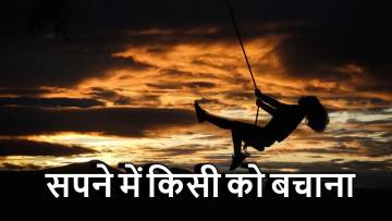 सपने में किसी को बचाना: क्या यह आपकी मदद करने की इच्छा को दर्शाता है?
