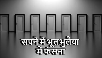 सपने में भूलभुलैया में फंसना: क्या यह जीवन में उलझन का प्रतीक है या किसी समस्या के समाधान की तलाश?