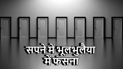 सपने में भूलभुलैया में फंसना: क्या यह जीवन में उलझन का प्रतीक है या किसी समस्या के समाधान की तलाश?