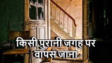 सपने में किसी पुरानी जगह पर वापस जाना: क्या यह बीते हुए समय की यादों में खो जाने का संकेत है?