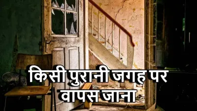 सपने में किसी पुरानी जगह पर वापस जाना: क्या यह बीते हुए समय की यादों में खो जाने का संकेत है?