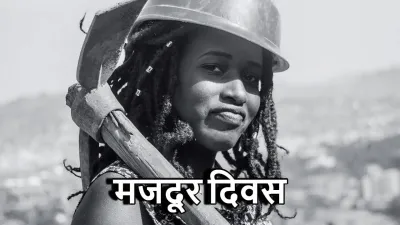 मजदूर दिवस: विश्व भर में श्रम की शक्ति का उत्सव - रोचक तथ्य सहित
