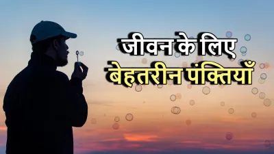 जीवन के लिए बेहतरीन पंक्तियाँ: प्रेरणा और सुकून की खोज! 20 Motivational Thoughts in Hindi