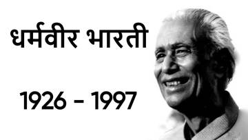 हिंदी साहित्य के महाकवि: धर्मवीर भारती की जीवनी और रचनाएँ