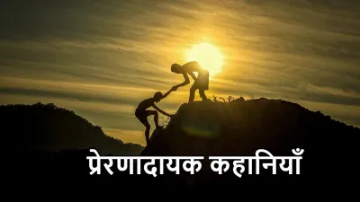 सफलता की प्रेरणादायक कहानियाँ: संघर्ष से विजय तक की यात्रा