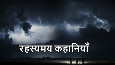 रहस्यमय कहानियाँ: अद्भुत रहस्यों और अजीब घटनाओं की 5 अनोखी कहानियाँ