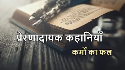 जैसे को तैसा: मुहावरे पर आधारित लघु कथाएँ! Jaise Ko Taisa Stories in Hindi