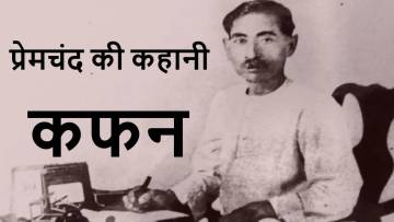 प्रेमचंद की कहानी &#039;कफन&#039; : गरीबी, संवेदनहीनता और समाज का दर्पण! कफन कहानी का सारांश
