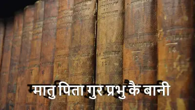 मातु पिता गुर प्रभु कै बानी | माता-पिता और गुरु पर सुविचार (Quotes in Hindi)