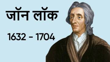 दार्शनिक से राजनीतिक विचारक तक: जॉन लॉक का जीवन सफर! Biography of John Locke