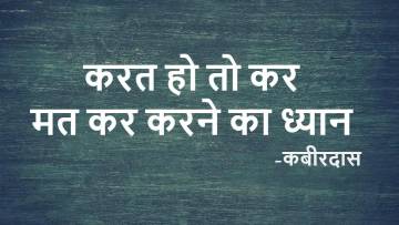 कबीरदास जी के अनमोल वचन: करत हो तो कर - जीवन का असली आनंद और सही कर्म का संदेश