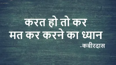 कबीरदास जी के अनमोल वचन: करत हो तो कर - जीवन का असली आनंद और सही कर्म का संदेश