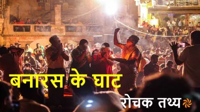 वाराणसी (बनारस) आस्था, परंपरा और जीवन का संगम! रोचक तथ्य Interesting Facts about Varanasi