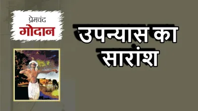 गोदान: मुंशी प्रेमचंद के उपन्यास का गहन विश्लेषण और सारांश! Godan Summary in Hindi