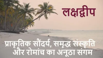 लक्षद्वीप: केरल के तट से लगभग 400 किलोमीटर दूर अरब सागर में स्थित